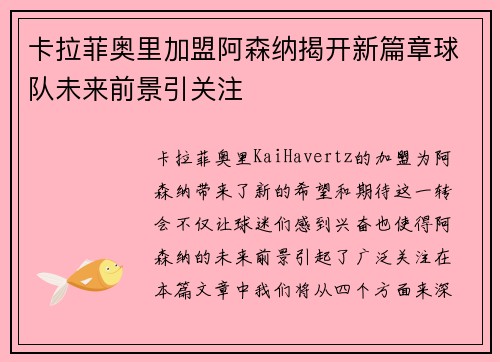 卡拉菲奥里加盟阿森纳揭开新篇章球队未来前景引关注