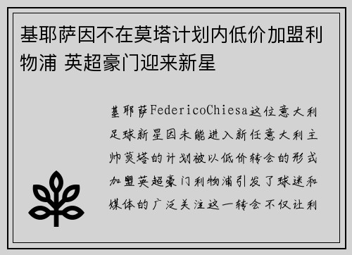 基耶萨因不在莫塔计划内低价加盟利物浦 英超豪门迎来新星 基耶萨因不在莫塔计划内低价加盟利物浦 英超豪门迎来新星