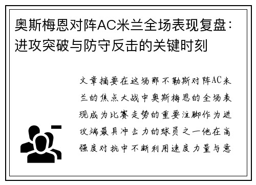 奥斯梅恩对阵AC米兰全场表现复盘：进攻突破与防守反击的关键时刻