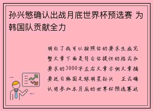 孙兴慜确认出战月底世界杯预选赛 为韩国队贡献全力 孙兴慜确认出战月底世界杯预选赛 为韩国队贡献全力