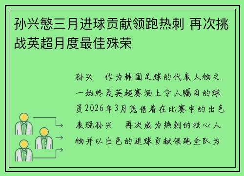 孙兴慜三月进球贡献领跑热刺 再次挑战英超月度最佳殊荣 孙兴慜三月进球贡献领跑热刺 再次挑战英超月度最佳殊荣