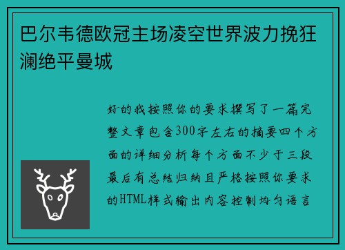 巴尔韦德欧冠主场凌空世界波力挽狂澜绝平曼城 巴尔韦德欧冠主场凌空世界波力挽狂澜绝平曼城