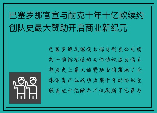 巴塞罗那官宣与耐克十年十亿欧续约创队史最大赞助开启商业新纪元