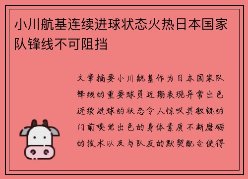 小川航基连续进球状态火热日本国家队锋线不可阻挡 小川航基连续进球状态火热日本国家队锋线不可阻挡