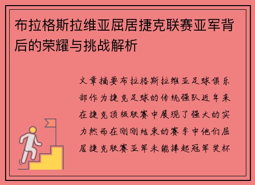 布拉格斯拉维亚屈居捷克联赛亚军背后的荣耀与挑战解析