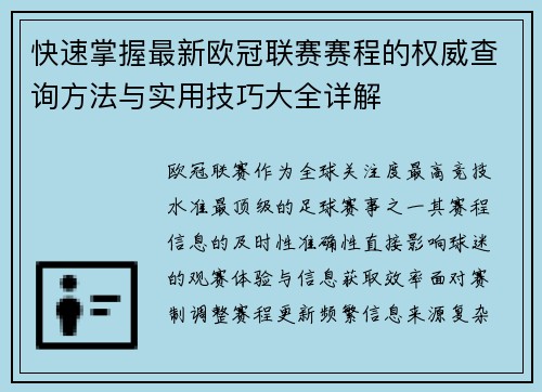 快速掌握最新欧冠联赛赛程的权威查询方法与实用技巧大全详解 快速掌握最新欧冠联赛赛程的权威查询方法与实用技巧大全详解