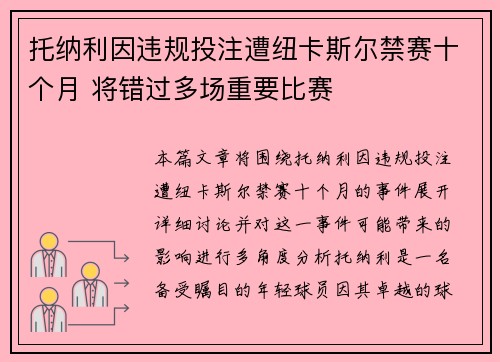 托纳利因违规投注遭纽卡斯尔禁赛十个月 将错过多场重要比赛