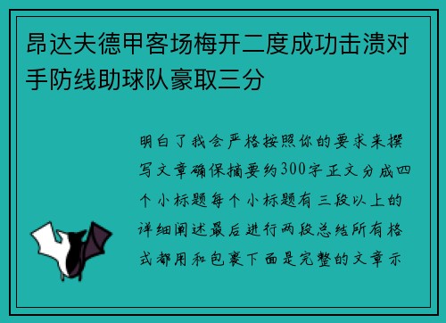 昂达夫德甲客场梅开二度成功击溃对手防线助球队豪取三分 昂达夫德甲客场梅开二度成功击溃对手防线助球队豪取三分