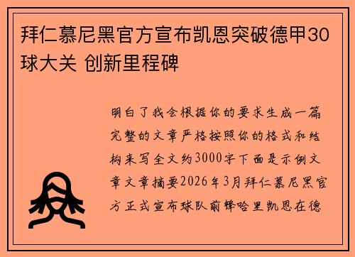 拜仁慕尼黑官方宣布凯恩突破德甲30球大关 创新里程碑
