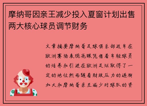 摩纳哥因亲王减少投入夏窗计划出售两大核心球员调节财务 摩纳哥因亲王减少投入夏窗计划出售两大核心球员调节财务