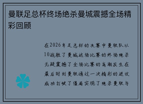 曼联足总杯终场绝杀曼城震撼全场精彩回顾