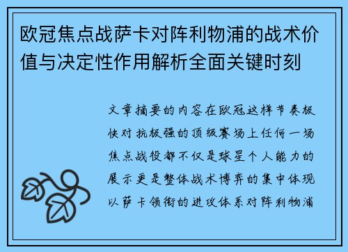 欧冠焦点战萨卡对阵利物浦的战术价值与决定性作用解析全面关键时刻 欧冠焦点战萨卡对阵利物浦的战术价值与决定性作用解析全面关键时刻
