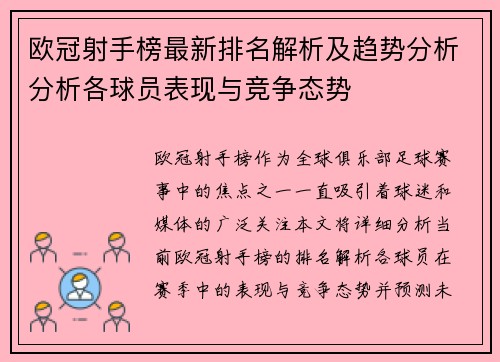 欧冠射手榜最新排名解析及趋势分析分析各球员表现与竞争态势