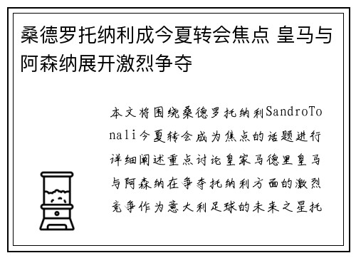 桑德罗托纳利成今夏转会焦点 皇马与阿森纳展开激烈争夺