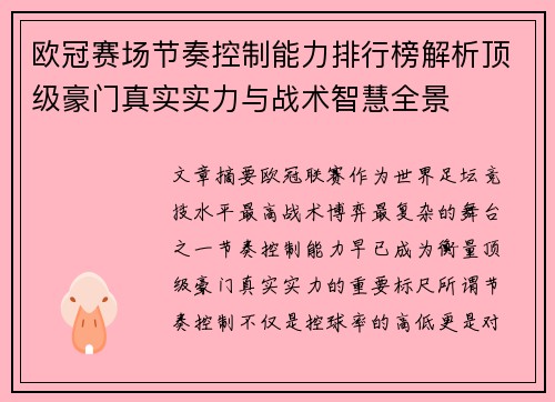 欧冠赛场节奏控制能力排行榜解析顶级豪门真实实力与战术智慧全景 欧冠赛场节奏控制能力排行榜解析顶级豪门真实实力与战术智慧全景