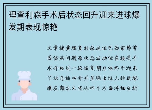 理查利森手术后状态回升迎来进球爆发期表现惊艳 理查利森手术后状态回升迎来进球爆发期表现惊艳