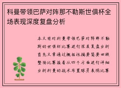 科曼带领巴萨对阵那不勒斯世俱杯全场表现深度复盘分析