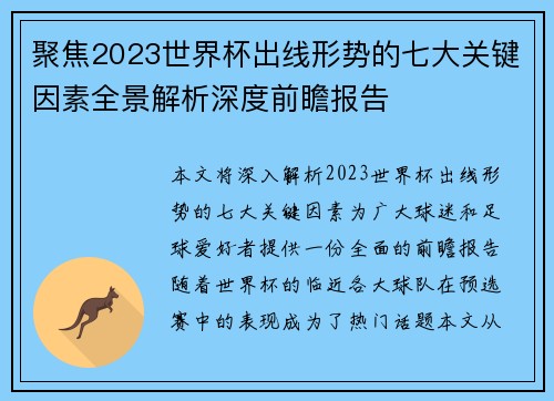 聚焦2023世界杯出线形势的七大关键因素全景解析深度前瞻报告