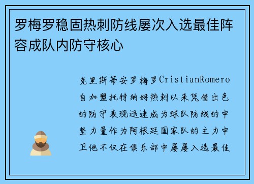 罗梅罗稳固热刺防线屡次入选最佳阵容成队内防守核心 罗梅罗稳固热刺防线屡次入选最佳阵容成队内防守核心