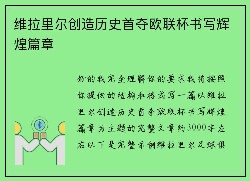 维拉里尔创造历史首夺欧联杯书写辉煌篇章