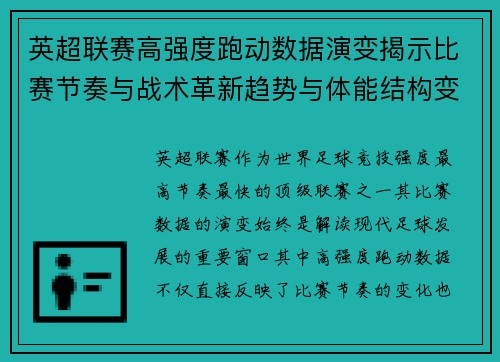 英超联赛高强度跑动数据演变揭示比赛节奏与战术革新趋势与体能结构变化