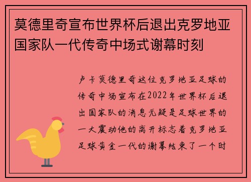 莫德里奇宣布世界杯后退出克罗地亚国家队一代传奇中场式谢幕时刻