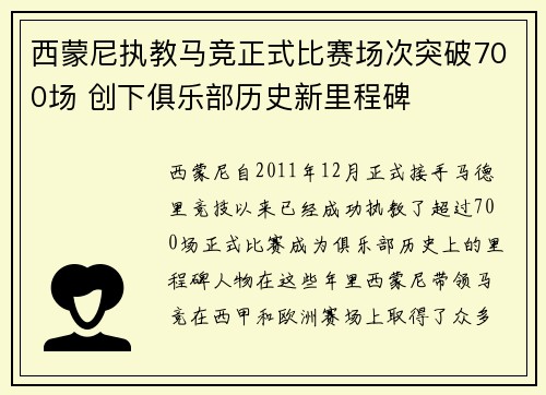 西蒙尼执教马竞正式比赛场次突破700场 创下俱乐部历史新里程碑 西蒙尼执教马竞正式比赛场次突破700场 创下俱乐部历史新里程碑
