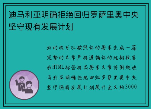 迪马利亚明确拒绝回归罗萨里奥中央坚守现有发展计划 迪马利亚明确拒绝回归罗萨里奥中央坚守现有发展计划