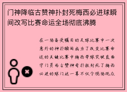 门神降临古赞神扑封死梅西必进球瞬间改写比赛命运全场彻底沸腾