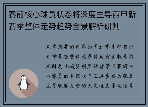 赛前核心球员状态将深度主导西甲新赛季整体走势趋势全景解析研判