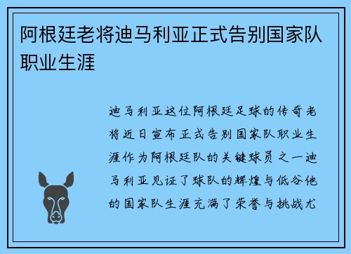 阿根廷老将迪马利亚正式告别国家队职业生涯 阿根廷老将迪马利亚正式告别国家队职业生涯