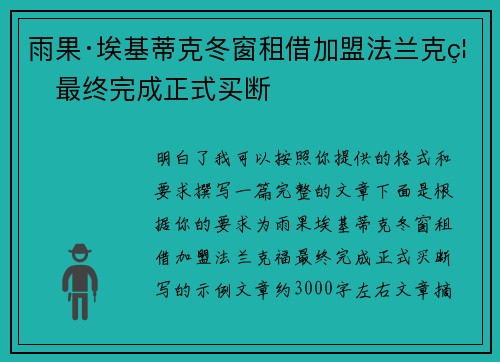 雨果·埃基蒂克冬窗租借加盟法兰克福最终完成正式买断 雨果·埃基蒂克冬窗租借加盟法兰克福最终完成正式买断