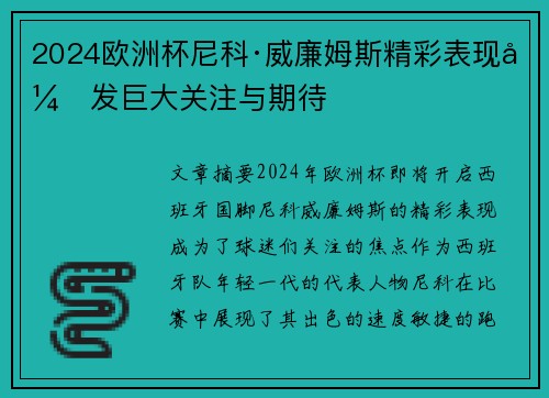 2024欧洲杯尼科·威廉姆斯精彩表现引发巨大关注与期待
