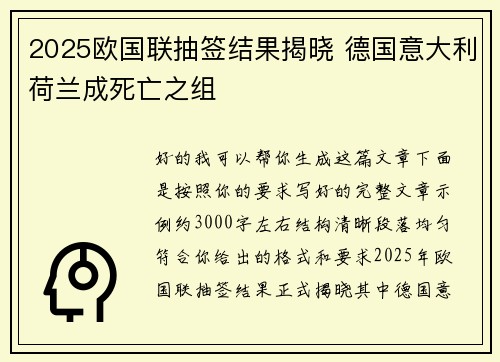 2025欧国联抽签结果揭晓 德国意大利荷兰成死亡之组