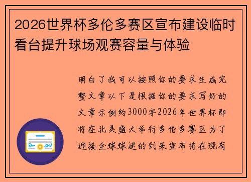 2026世界杯多伦多赛区宣布建设临时看台提升球场观赛容量与体验