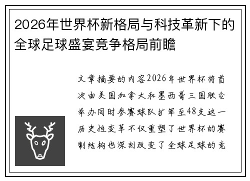 2026年世界杯新格局与科技革新下的全球足球盛宴竞争格局前瞻