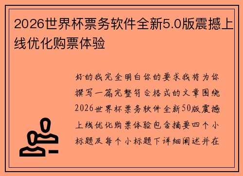 2026世界杯票务软件全新5.0版震撼上线优化购票体验 2026世界杯票务软件全新5.0版震撼上线优化购票体验