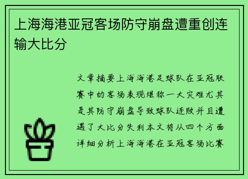 上海海港亚冠客场防守崩盘遭重创连输大比分 上海海港亚冠客场防守崩盘遭重创连输大比分