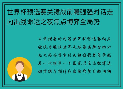 世界杯预选赛关键战前瞻强强对话走向出线命运之夜焦点博弈全局势 世界杯预选赛关键战前瞻强强对话走向出线命运之夜焦点博弈全局势