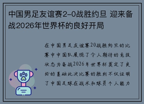 中国男足友谊赛2-0战胜约旦 迎来备战2026年世界杯的良好开局 中国男足友谊赛2-0战胜约旦 迎来备战2026年世界杯的良好开局
