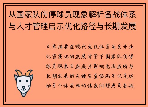 从国家队伤停球员现象解析备战体系与人才管理启示优化路径与长期发展思考 从国家队伤停球员现象解析备战体系与人才管理启示优化路径与长期发展思考