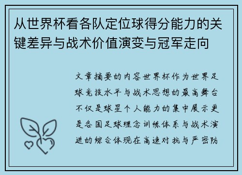 从世界杯看各队定位球得分能力的关键差异与战术价值演变与冠军走向 从世界杯看各队定位球得分能力的关键差异与战术价值演变与冠军走向