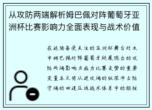 从攻防两端解析姆巴佩对阵葡萄牙亚洲杯比赛影响力全面表现与战术价值