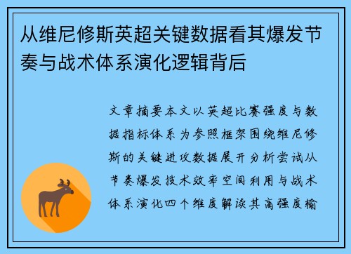 从维尼修斯英超关键数据看其爆发节奏与战术体系演化逻辑背后