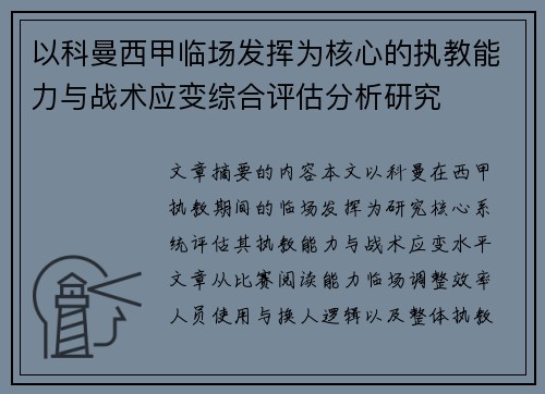 以科曼西甲临场发挥为核心的执教能力与战术应变综合评估分析研究 以科曼西甲临场发挥为核心的执教能力与战术应变综合评估分析研究