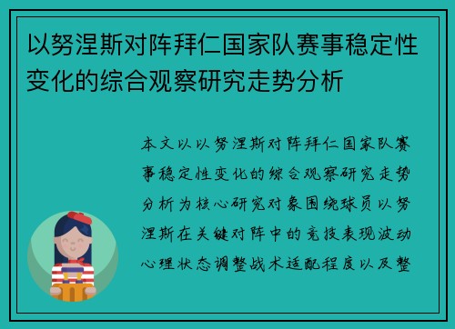 以努涅斯对阵拜仁国家队赛事稳定性变化的综合观察研究走势分析 以努涅斯对阵拜仁国家队赛事稳定性变化的综合观察研究走势分析