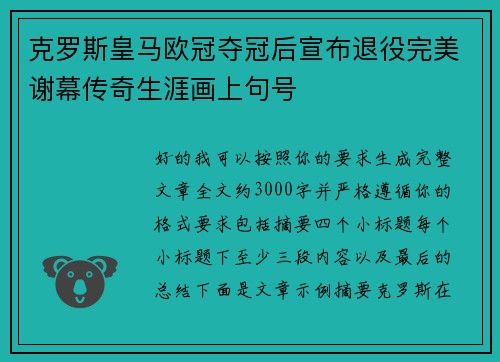 克罗斯皇马欧冠夺冠后宣布退役完美谢幕传奇生涯画上句号