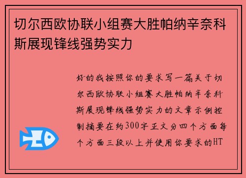 切尔西欧协联小组赛大胜帕纳辛奈科斯展现锋线强势实力 切尔西欧协联小组赛大胜帕纳辛奈科斯展现锋线强势实力