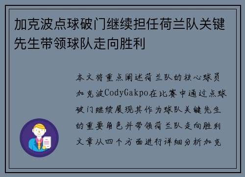 加克波点球破门继续担任荷兰队关键先生带领球队走向胜利