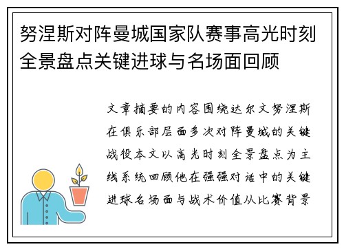 努涅斯对阵曼城国家队赛事高光时刻全景盘点关键进球与名场面回顾 努涅斯对阵曼城国家队赛事高光时刻全景盘点关键进球与名场面回顾